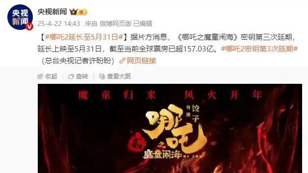 第三次延期，票房快160亿了？《哪吒2》一直上映“惹了谁”