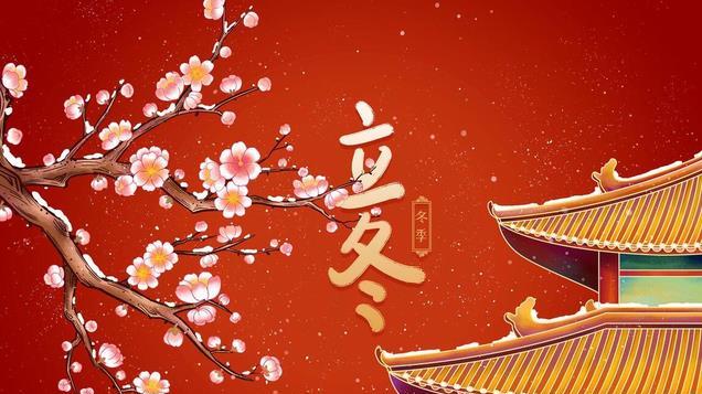 “白天立冬冻死牛，晚上立冬穿单衣”，今年立冬几点？有啥说法？