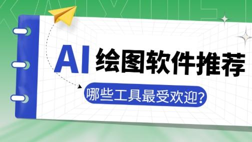 AI绘图软件推荐：哪些工具最受欢迎？