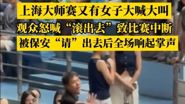 上海大师赛再现女子闹事，观众大喊出去，网友透露细节，嘴巴太脏