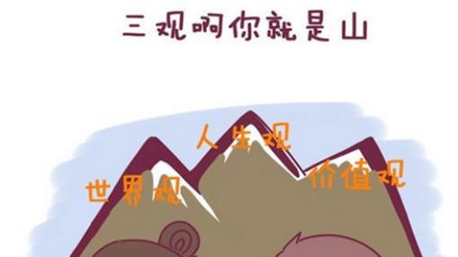深度揭秘：到底啥叫三观不合？