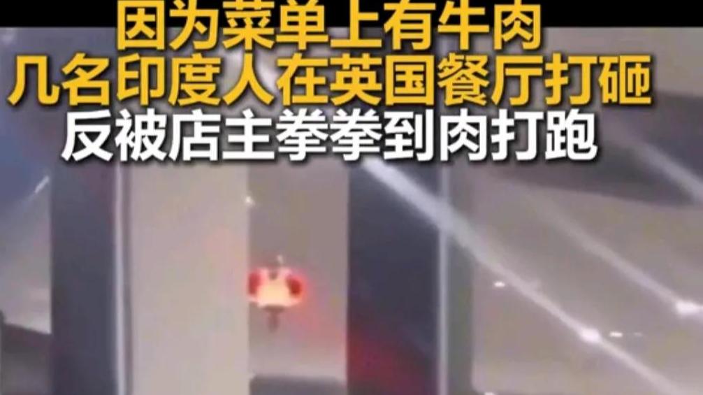 没有互殴！几个印度男子点餐因有牛肉闹事被店主暴揍：被打还被抓