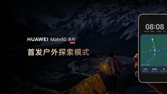 Mate 80系列首发华为户外探索模式，每一个徒步爱好者都需要！