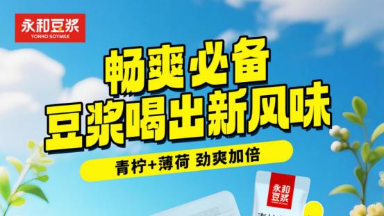 冷泡豆浆超有料，永和豆浆夏日限定新品美味来袭