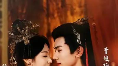 《我与殿下亲亲日常》圈粉无数，甜蜜互动全程高能