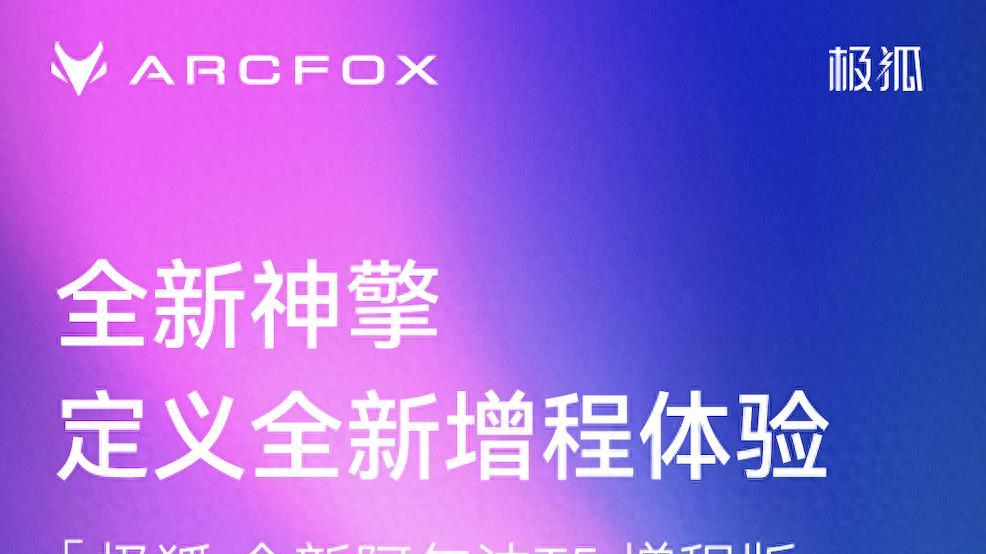 极狐放大招！全新阿尔法T5增程版3大爽点抢先看