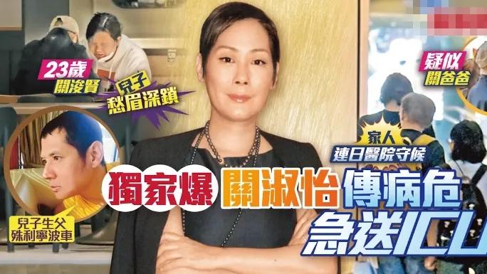 港媒曝59岁天后关淑怡病危入院，插管送进ICU，儿子急返港痛哭守候