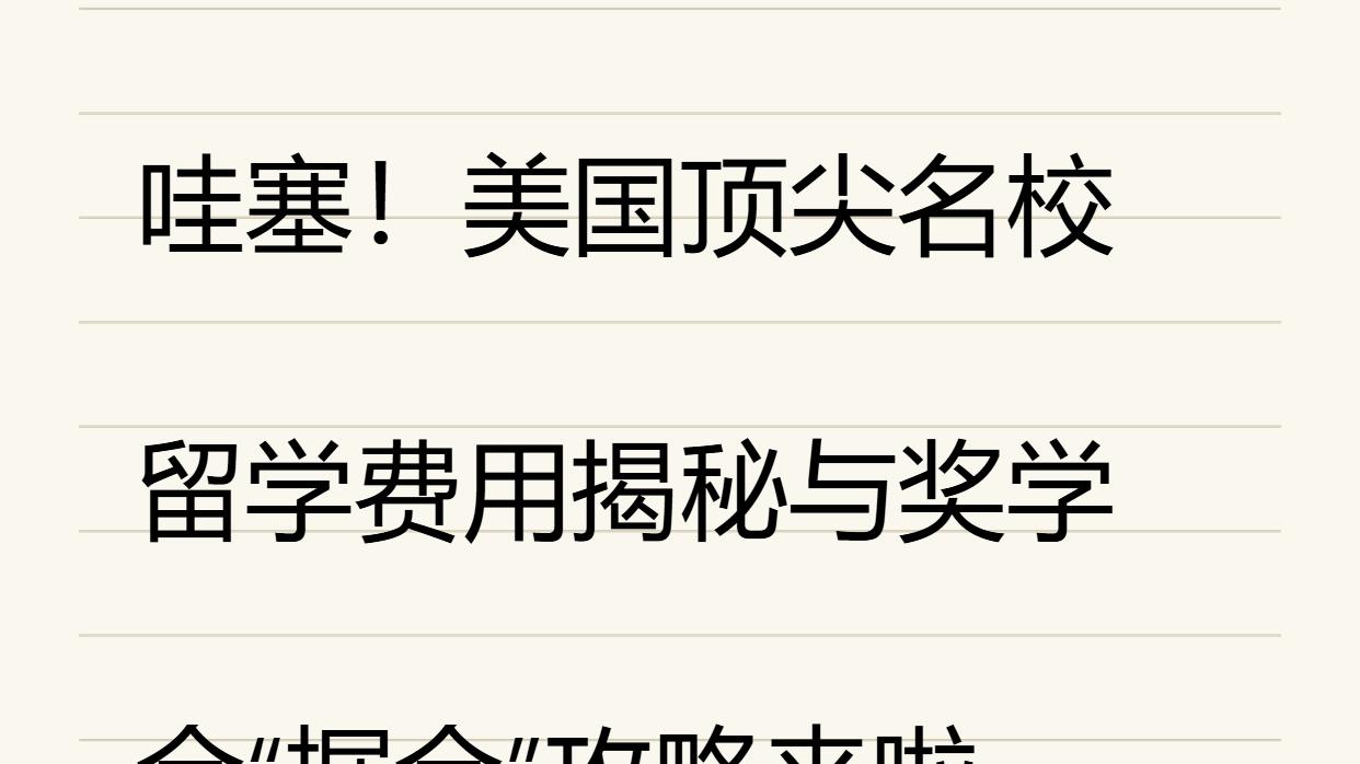 哇塞！美国顶尖名校留学费用揭秘与奖学金“掘金”攻略来啦