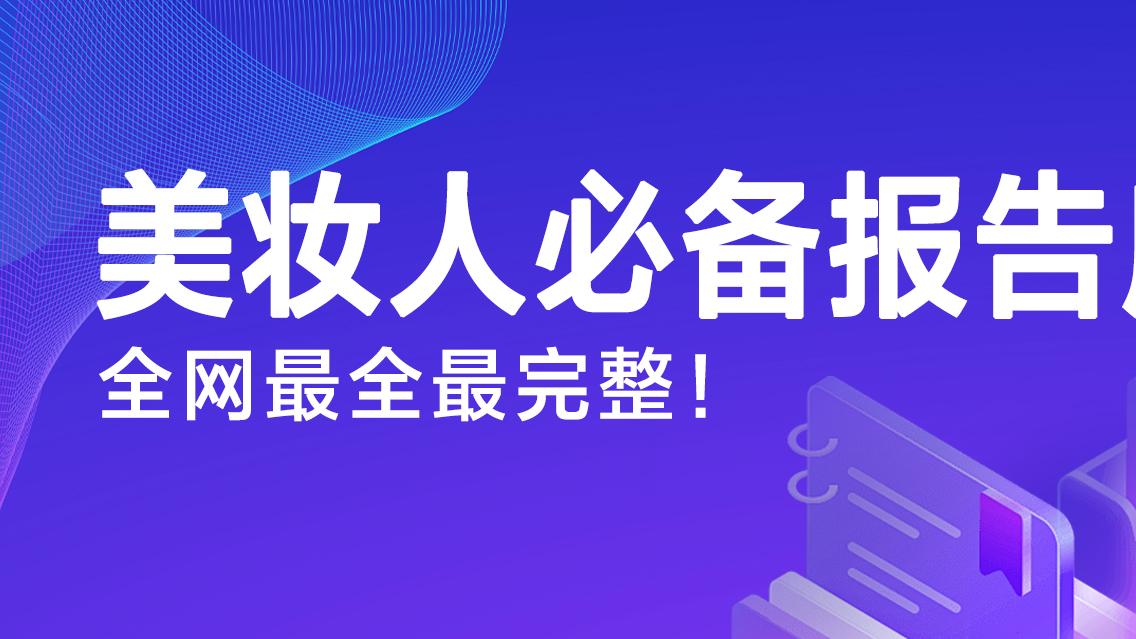 妆榜报告库：美妆行业的全品类报告聚合平台