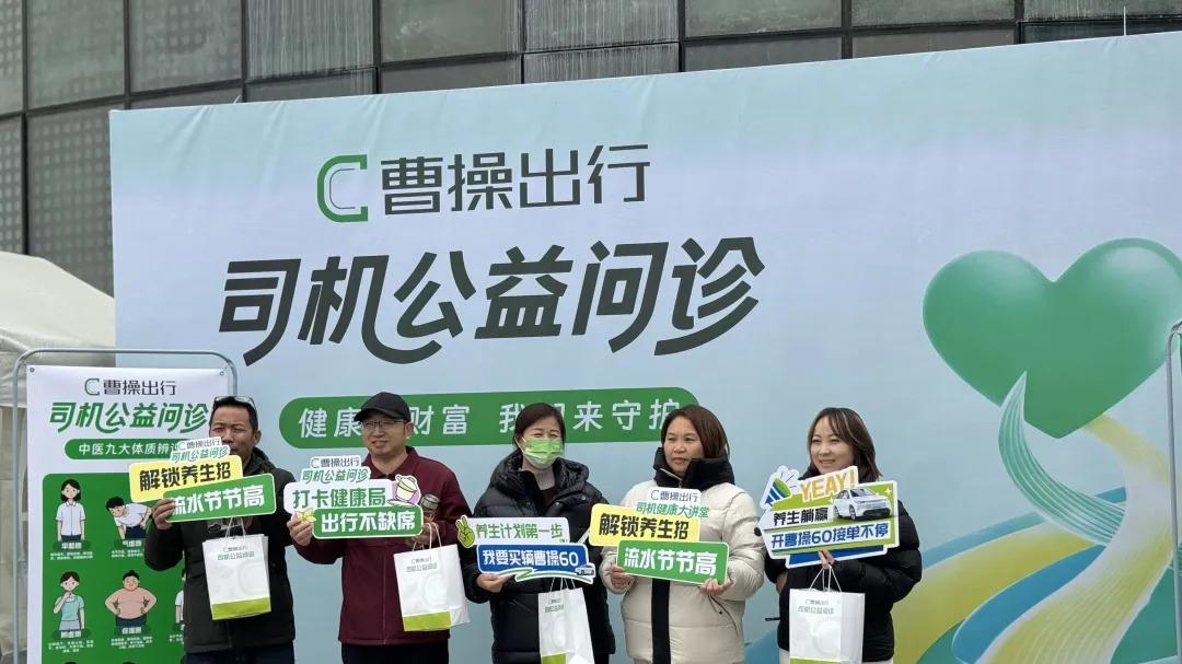 行业首创！曹操出行开启公益问诊活动，线上线下守护所有司机健康