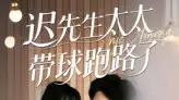 《迟先生太太带球跑路了&迟先生太太到处跑》精彩全集