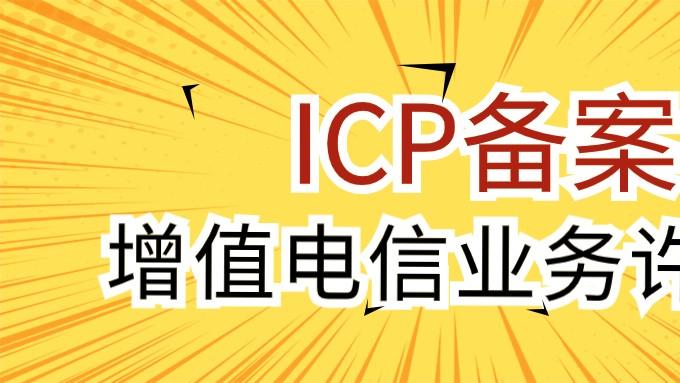公司的网站、APP什么情况下需办理ICP备案及增值电信许可证？