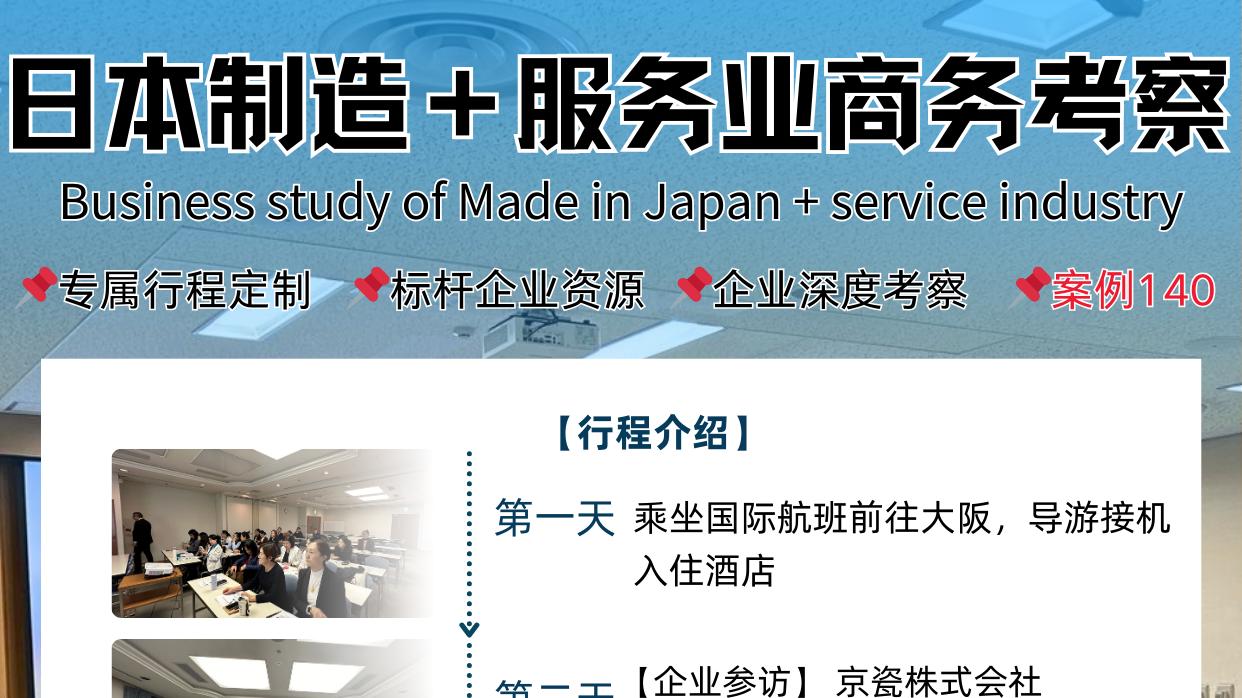 🥨日本制造＋服務业商务考察 | 成功案例