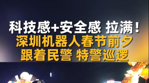 新春科技大爆发！深圳智造再出圈