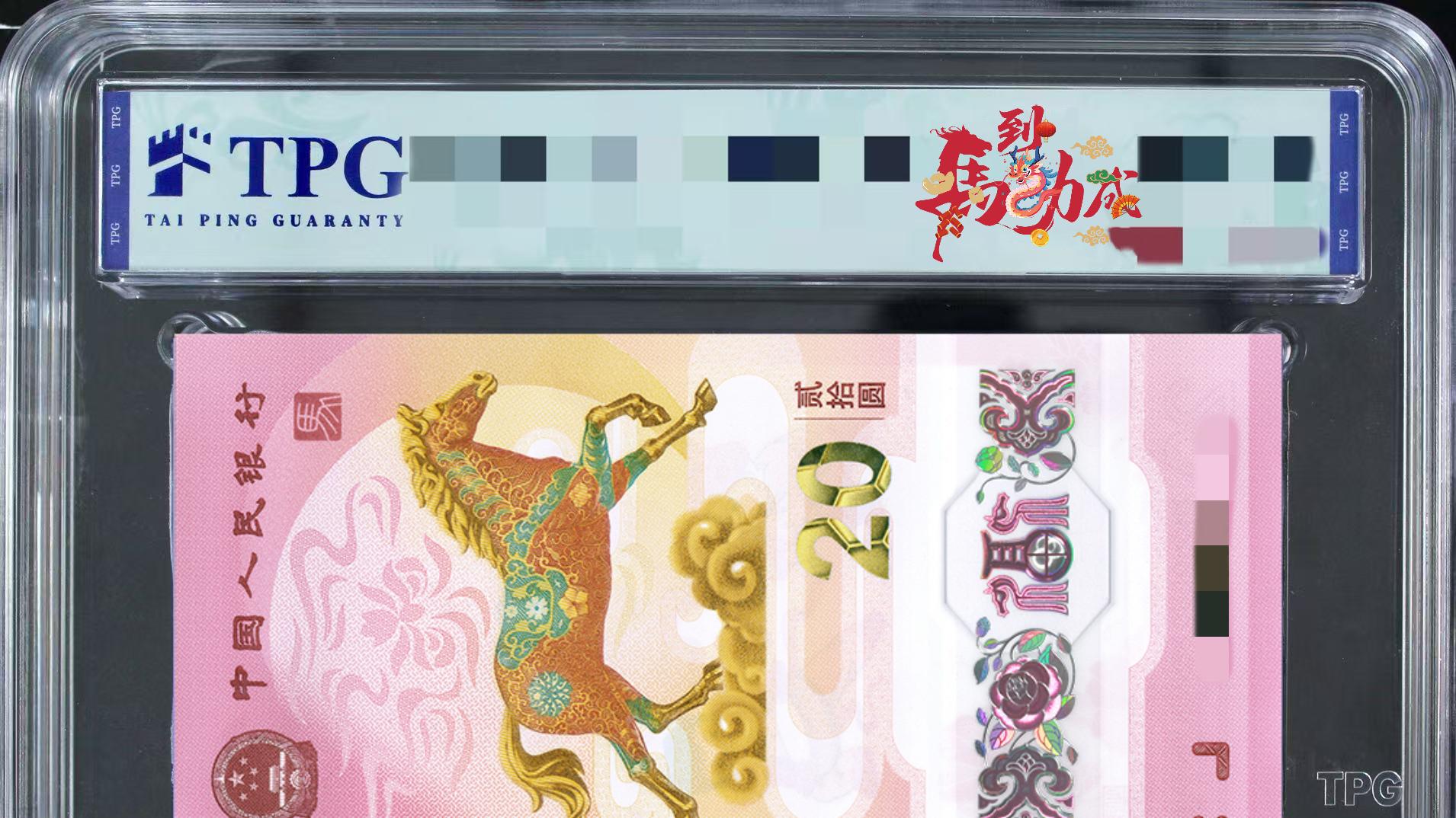 2026年马年贺岁纪念钞的收藏价值到底有多大