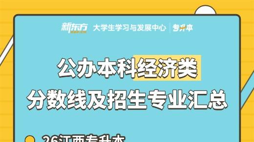 26江西专升本：公办本科经济类分数线及招生专业汇总