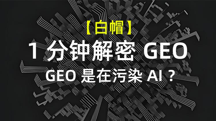 【1分钟解密GEO】GEO是在污染AI？还是让优质内容更容易被看见？