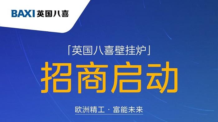 百年英伦采暖先锋，英国八喜招商火热进行中