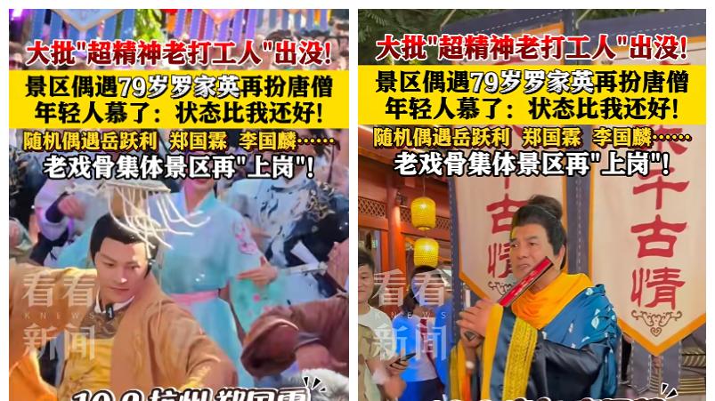 79岁罗家英景区扮唐僧，抗癌四次还“打工”，这到底是怎么一回事。
