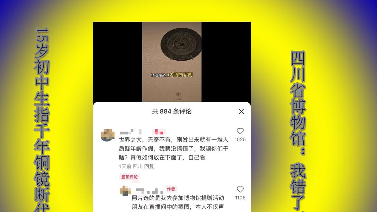 15岁初中生指千年铜镜断代有误，四川省博物馆：我错了，已改正