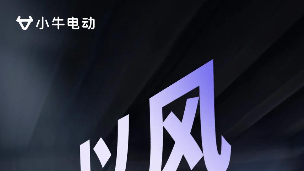 最强性价比电摩来了！小牛电动FX风速发布倒计时！