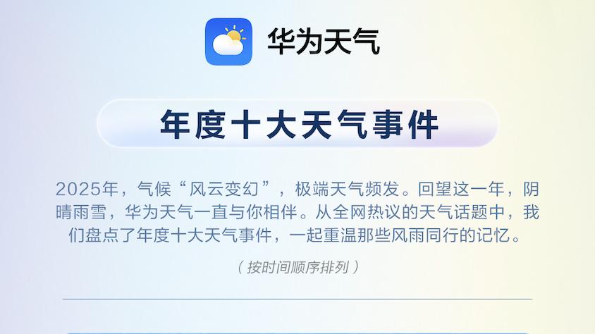救命！今年大出圈的天气刺客，华为天气2025年度先锋榜一图看懂