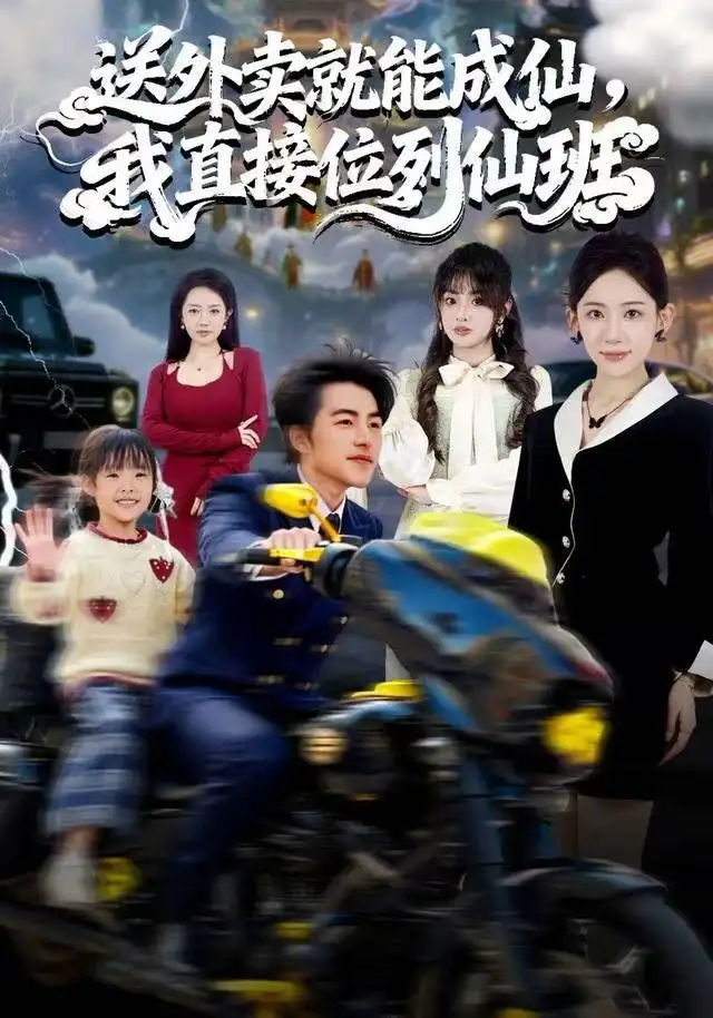 《送外卖就能成仙，我直接位列仙班》奇幻脑洞，爆笑修仙，解压神剧