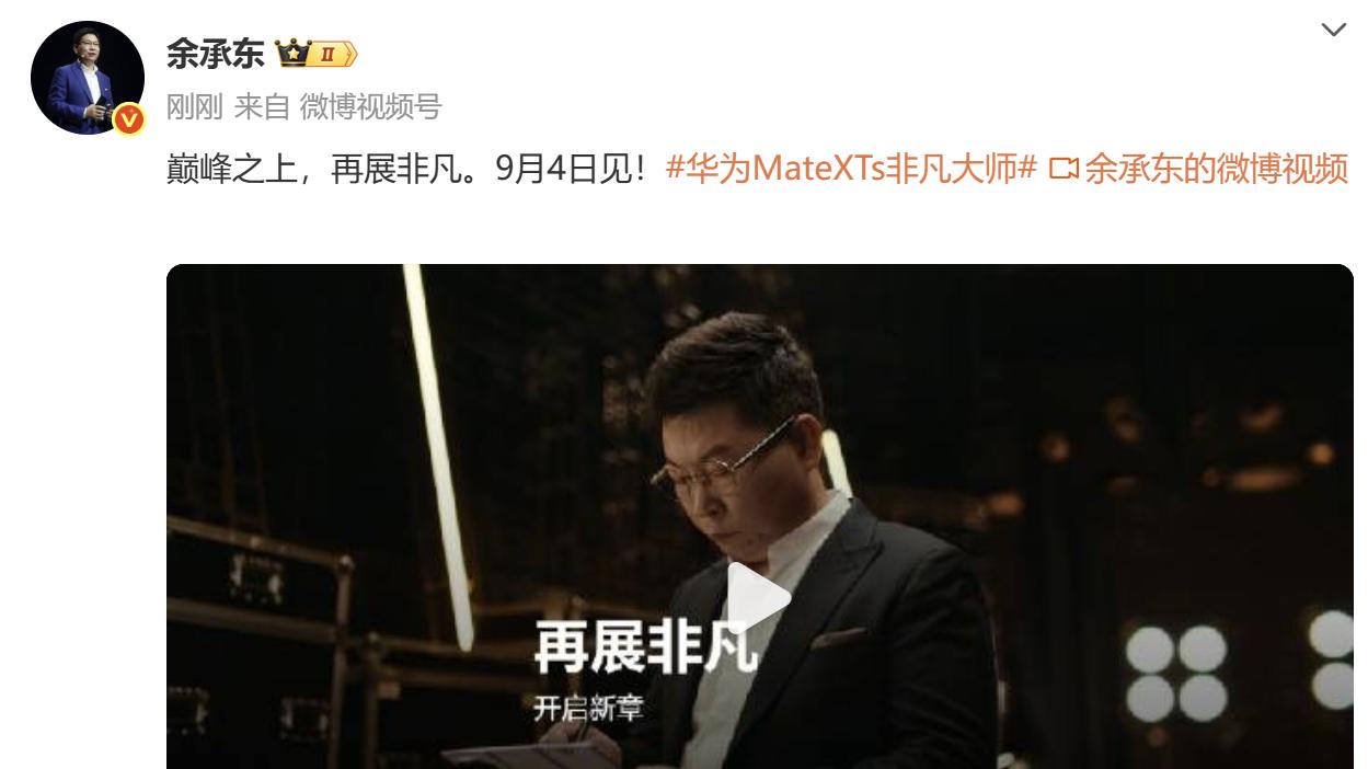 华为Mate XTs 非凡大师定档9月发布会 余总视频曝光新款三折叠真机外观