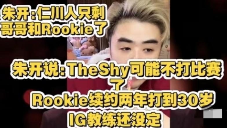 theshy没有续约，朱开曝光他将永久退役，有此结果全怪黑粉