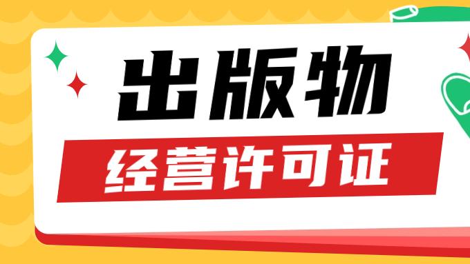 出版物经营许可证办理核心条件 懒人材料清单