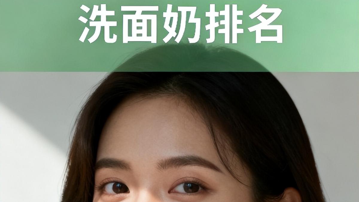 小红书联合时尚芭莎真实评测 平价又好用的洗面奶排名