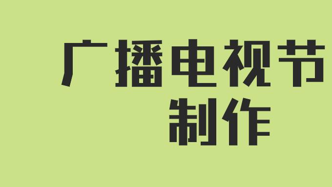 广播电视节目制作经营许可证适用对象范围、办理必要性