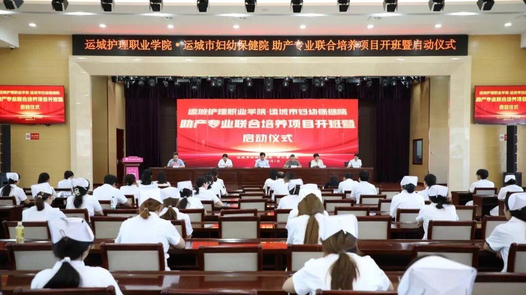 运城市妇幼保健院与运城护理职业学院联合培养助产专业项目启动暨开班仪式顺利举行