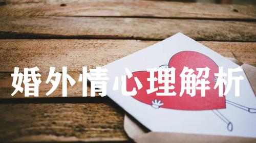 已婚男人和已婚女人的婚外情逃不过三种类型，对症下药才能解决