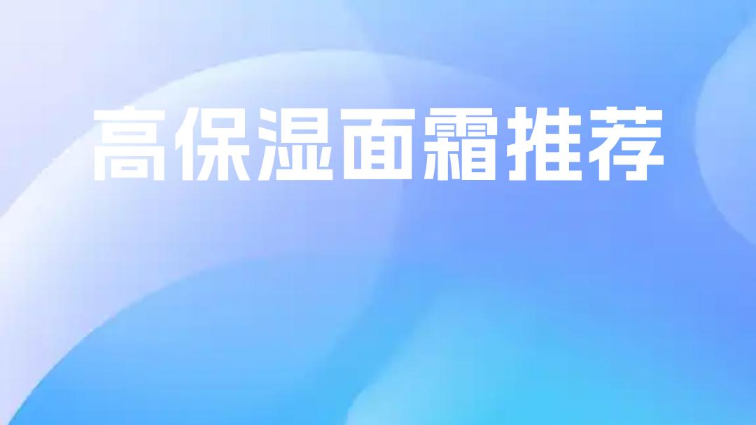 2025高保湿面霜推荐！TOP5实测，拯救外油内干不踩雷