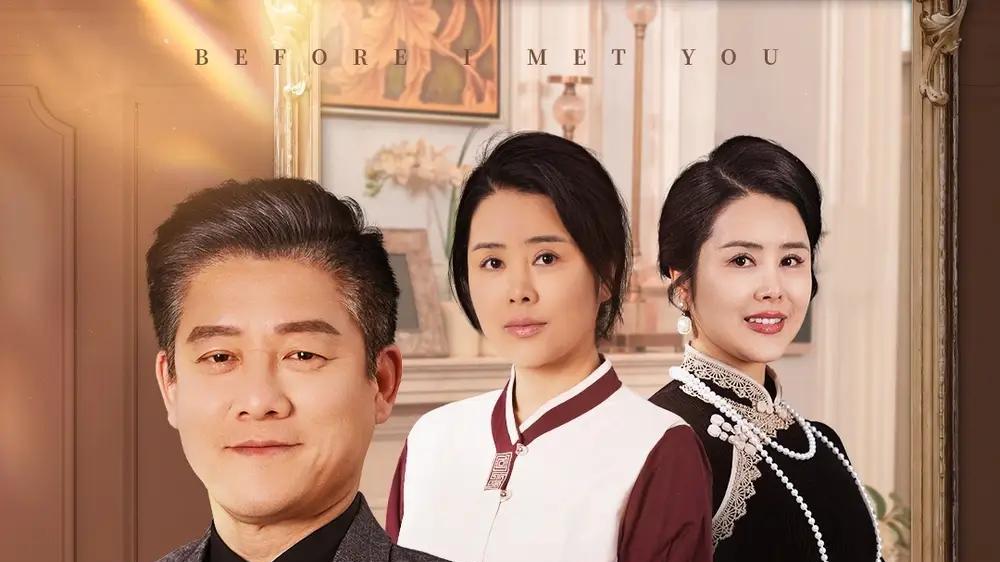 短剧《遇见你之前》短剧: 讲述了一对男女在遇见彼此之前各自的生活和成长经历。