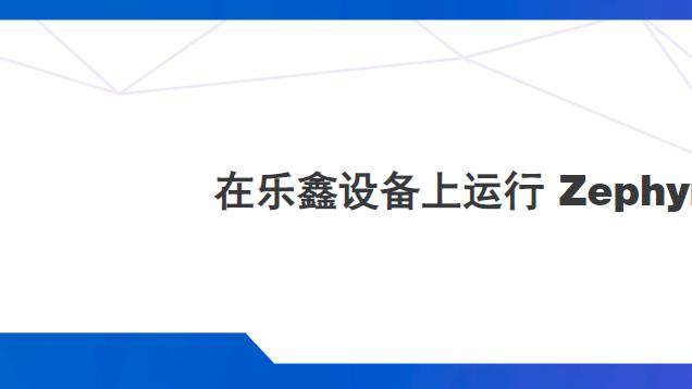 ESP-IDF之外，乐鑫官方支持的Zephyr RTOS，有何不同？
