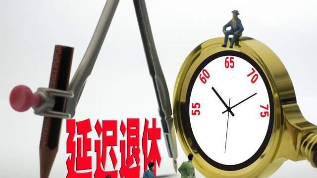 弹性退休制度落地！对每个人都有这些影响，你别不知道！