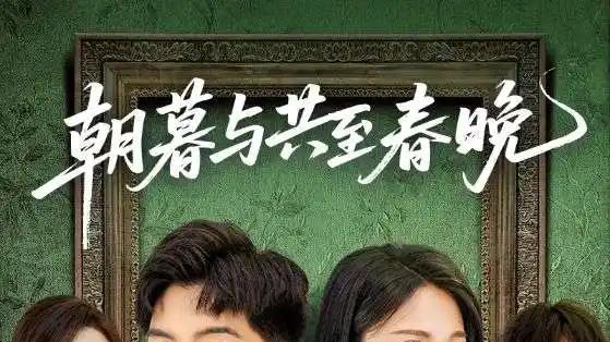 《朝暮与共至春晚》现象级爆款、温情满溢（83集）