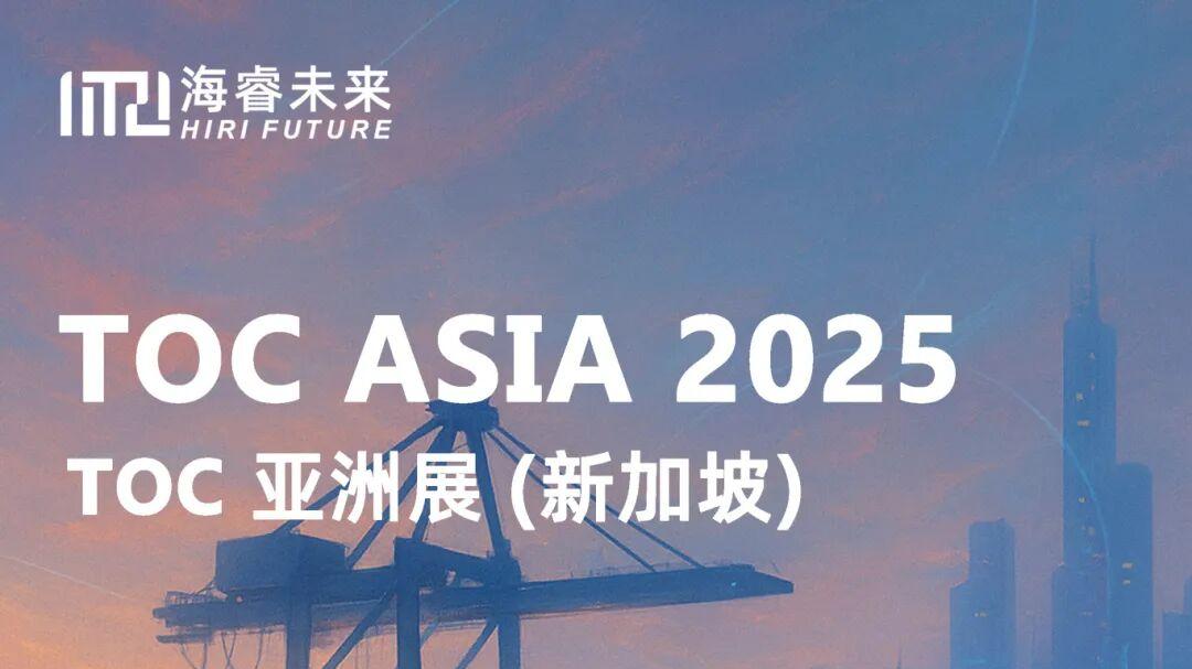 诚挚邀请 | 海睿未来邀您共赴 TOC Asia 2025