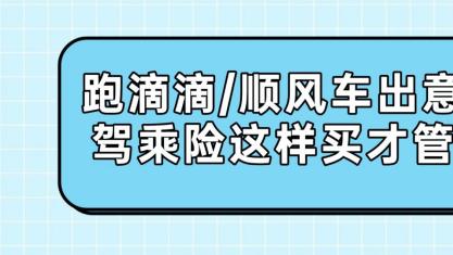 跑滴滴/顺风车出意外，驾乘险这样买才管用