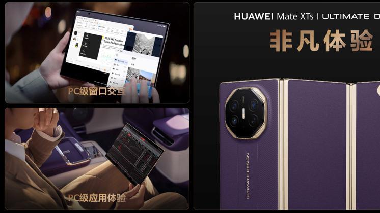 华为发布全新Mate XTs 非凡大师，巅峰之上，再展非凡