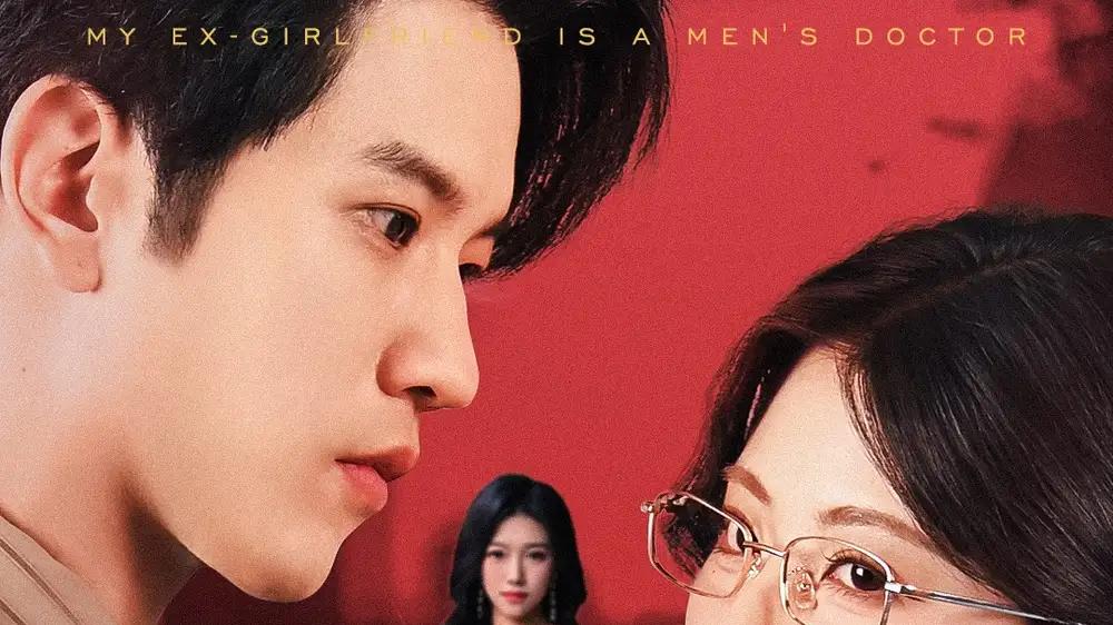 《前女友是男科大夫》禁忌职场与情感博弈反转炸裂（60集）
