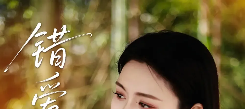 短剧《错爱情晚》错爱情晚爱在迷雾中