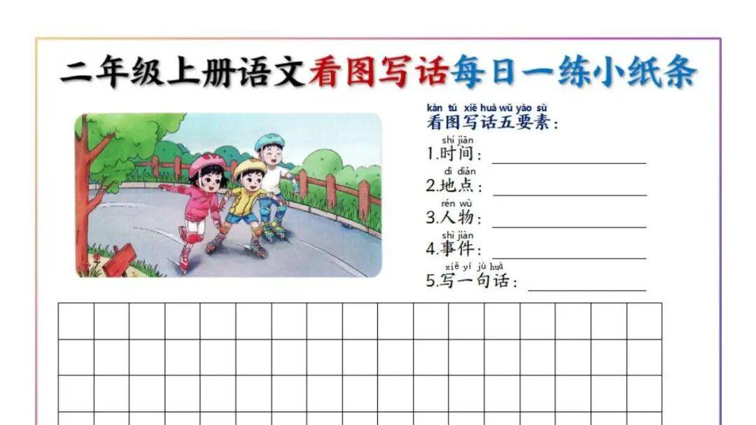 二年级上册语文《看图写话》每日一练小纸条，电子版可打印，含答案