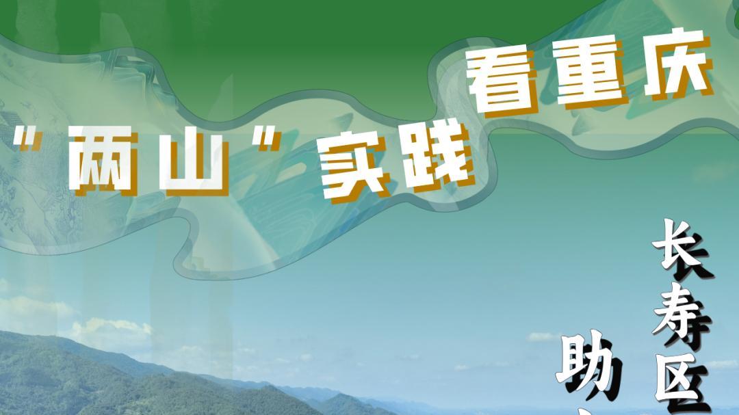 从“伤疤”到“画卷”，看长寿如何把废弃矿山“盘活”
