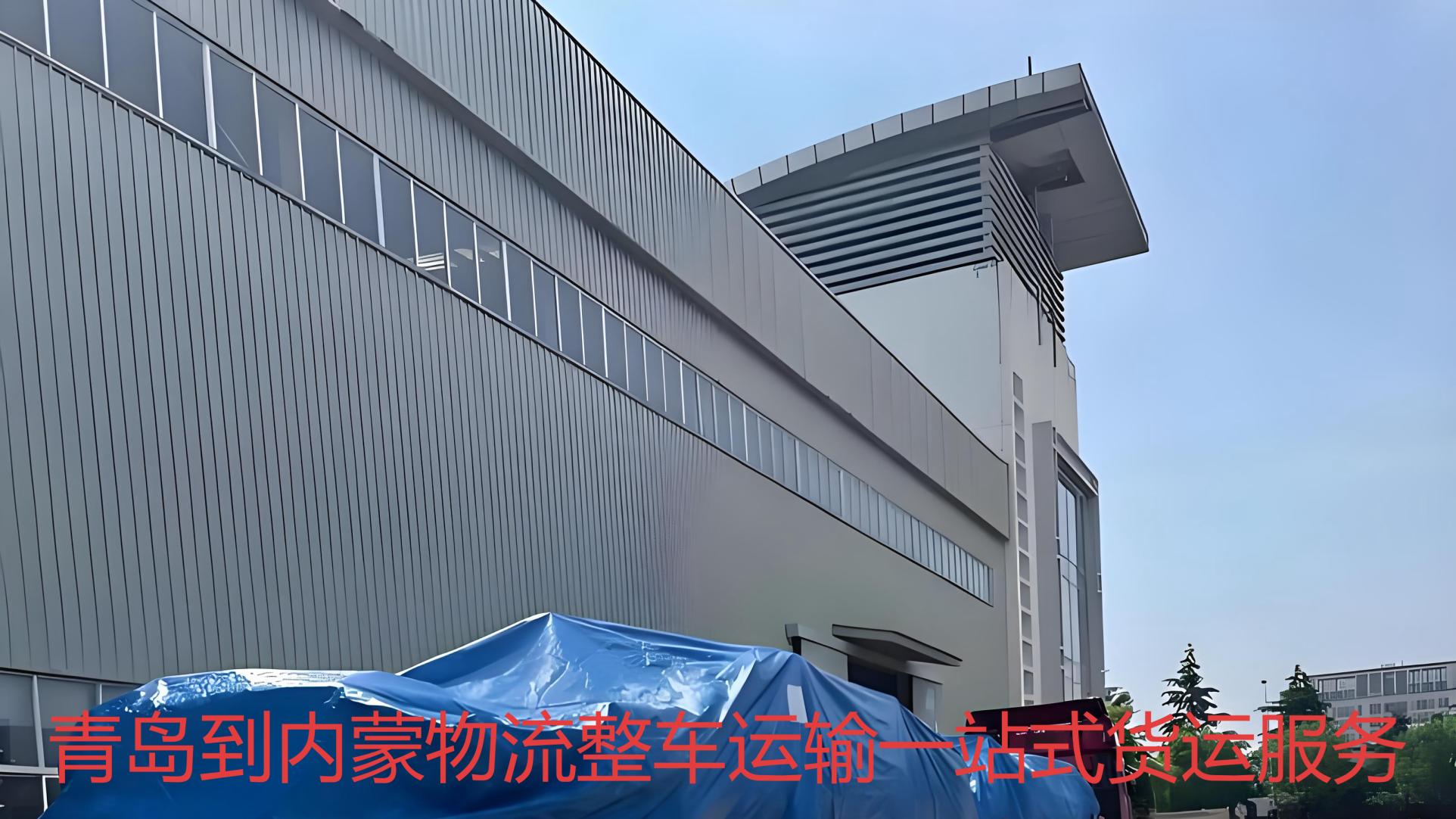 青岛到内蒙古多市整车物流一站式问答指南