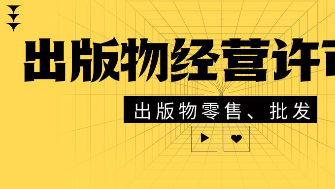 出版物经营许可证介绍及办理