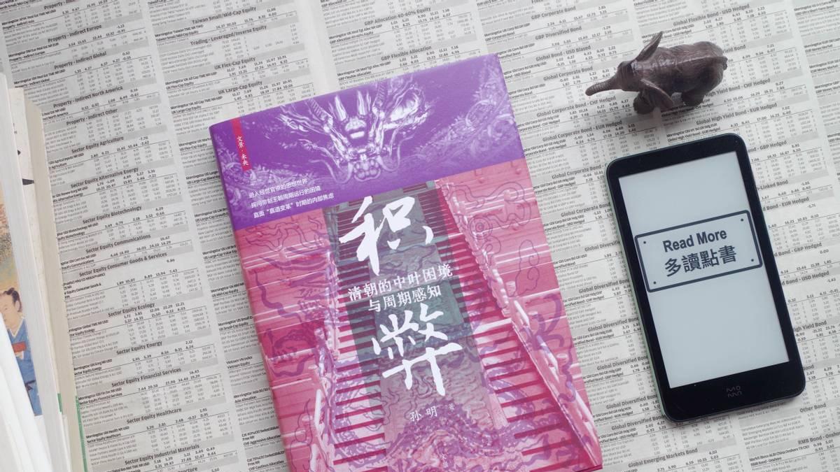 历史的复盘？读《积弊：清朝的中叶困境与周期感知》