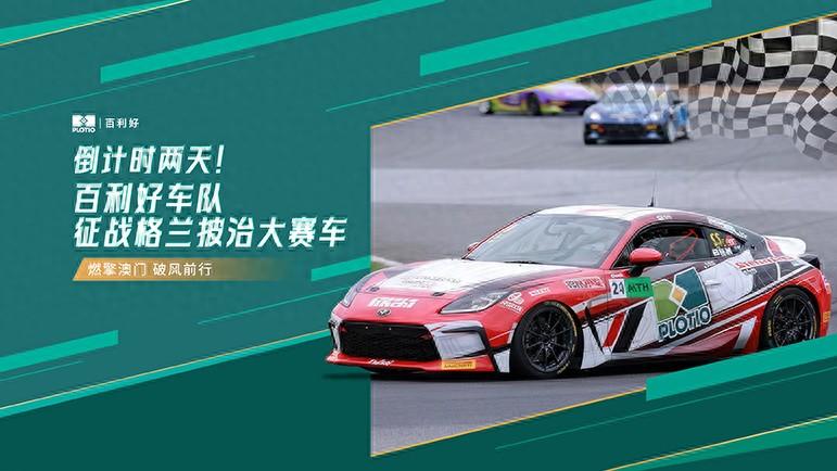 倒计时两天！百利好车队征战格兰披治大赛车